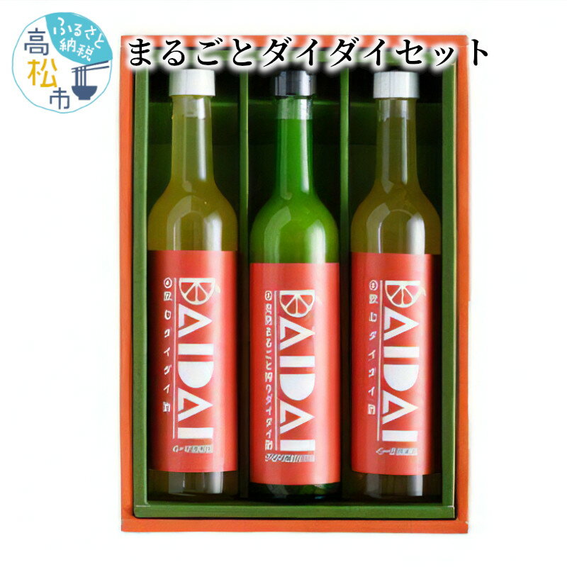 酢 飲む酢 飲むダイダイ酢 500ml × 3本 合成保存料不使用 合成着色料不使用 ダイダイ 柑橘 果汁 1玉1玉丁寧に搾汁 柑橘酢 芳醇な香り ドリンク 果実酢 香川県産 徳島県産 送料無料 香川県 高松市