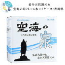 特産品説明 名称 【ふるさと納税】希少天然還元水　空海の泉2L×6本×2ケース:香川県 内容量 空海の泉2L×6本×2ケース(ペットボトル入り) 原産地:香川県 加工地:香川県 原材料 水(温泉水) 配送温度帯 常温 賞味期限 製造日より360日 説明 弘法大師(空海)のふるさと、香川県中央部、鮎滝断層の岩盤地下230mの断層と断層の押し合う”ゼロ磁場”から汲み上げました。 共同研究結果より、国内外では希少で限りある天然水、それが〈空海の泉〉なのです。 まろやかで切れのいいおいしさを、弘法大師の想いとともにお楽しみください。 ■生産者の声 人間の体の約60%が水分です。 人間は、汗や尿、呼吸などで1日約2.5Lもの水分が排出されるため、食事や飲み物から水分を補給しています。 1日に2.5Lの水が入れ替わることになります。 良い水を飲むことが健康に通じます。 ぜひとも天然還元水「空海の泉」をお試しください。 保存方法 保存料などは一切使用していないため、開封後は賞味期限に限らず出来るだけ早くお飲みください。 注意事項 ・温度変化により白い結晶が見えることがありますが、ミネラル成分が凝縮したもので異常ではありません。 ・ミネラル成分の含有量は採水時期によって変動があります。 ・保存料などは一切使用していないため、開封後は賞味期限に限らず出来るだけ早くお飲みください。 提供事業者 生創石丸株式会社 ・ふるさと納税よくある質問はこちら・寄附申込みのキャンセル、返礼品の変更・返品はできません。あらかじめご了承ください。【ふるさと納税】希少天然還元水　空海の泉2L×6本×2ケース:香川県