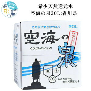 【ふるさと納税】還元水 空海の泉 希少 天然 20L BIB バックインボックス入り 保存料不使用 香川県 水 飲料水 天然水 温泉水 天然還元水 まろやか 切れがいい 飲み物 健康 ミネラル 人気 おすすめ お取り寄せ 備蓄 常備 防災 買い置き 送料無料