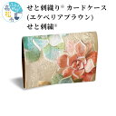 【ふるさと納税】せと刺織り(R) カードケース(エケべリアブラウン) せと刺繍(R) | プレゼント ギフト 香川県 高松市 二つ折り コンパクト 名刺ケース ...