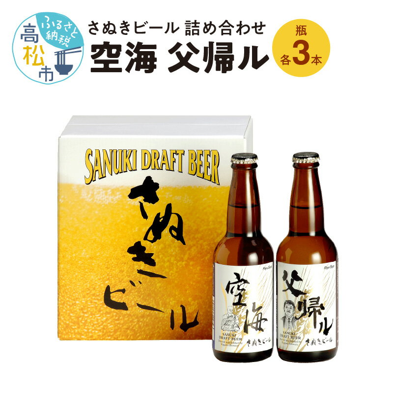 【ふるさと納税】ビール さぬきビール 詰め合わせ 6本 セット 空海 父帰ル 瓶 プレミアム 地ビール ドイツビール アルコール お酒 ギフト プレゼント フルーティ すっきり 濃厚 飲み比べ 宅飲み おうち時間 晩酌 人気 おすすめ お取り寄せ 国産 讃岐 送料無料 香川県 高松市