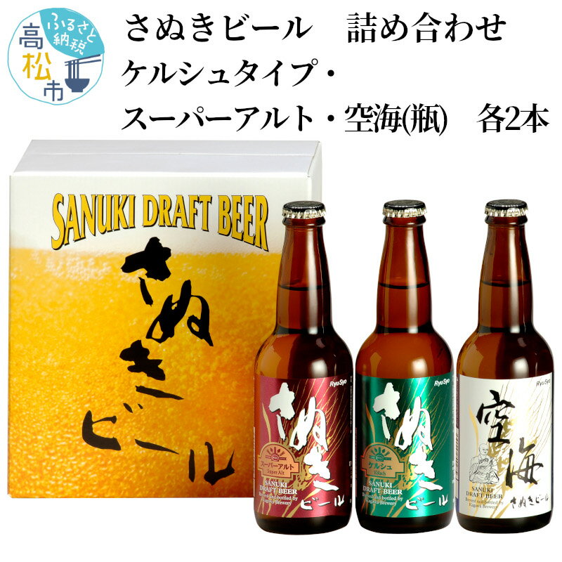 【ふるさと納税】 さぬき ビール 詰め合わせ ケルシュタイプ スーパーアルト 空海 瓶 各2本 プレミアム 地ビール セット 讃岐 ギフト プレゼント アルコール お酒 あっさり フルーティー 送料無料