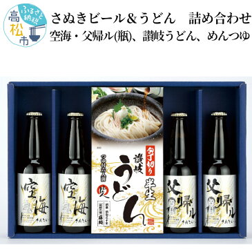 【ふるさと納税】さぬき ビール うどん 詰め合わせ プレミアム 地ビール 空海 父帰ル 瓶 讃岐 うどん めんつゆ ギフト プレゼント アルコール お酒