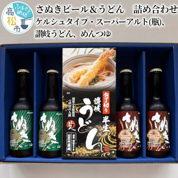 【ふるさと納税】さぬき ビール うどん 詰め合わせ ケルシュタイプ スーパーアルト 瓶 讃岐 うどん めんつゆ 地ビール ギフト プレゼント アルコール お酒