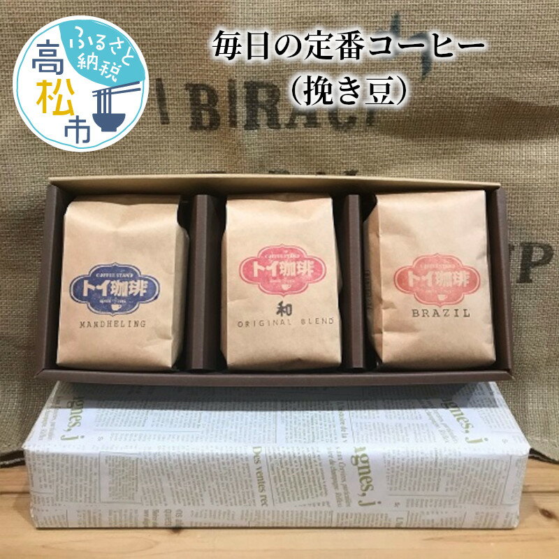 コーヒー豆 3種 セット 各 200g 挽き豆 毎日の定番 毎日の定番コーヒー 自家焙煎 和 オリジナルブレンド ブラジル マンデリン 煎りたて新鮮 珈琲 豆 お取り寄せ 送料無料 香川県 高松市