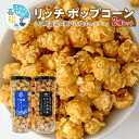 【ふるさと納税】ポップコーン 2種 セット 各 150g リッチポップコーン フレーバー 小豆島醤油 瀬戸内 塩キャラメル 外 カリカリ 中 ふんわり こだわり お菓子 おやつ ギフト プレゼント 人気 おすすめ お取り寄せ 香川県 高松市 国産 送料無料