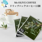 【ふるさと納税】コーヒー ドリップパック 10g × 15個 セット Ms OLIVE COFFEE オリーブ ドリップ 焙煎 ブレンド マイスター 焙煎士 こだわり 人気 おすすめ お取り寄せ おうち時間 国産 送料無料