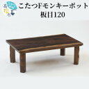 【ふるさと納税】こたつ Fモンキーポット板目120 | 讃岐 家具職人 職人 手作り 家具 ヒーター コタツ 冬 家電 オシャレ 天然 木製 手元コントローラー...