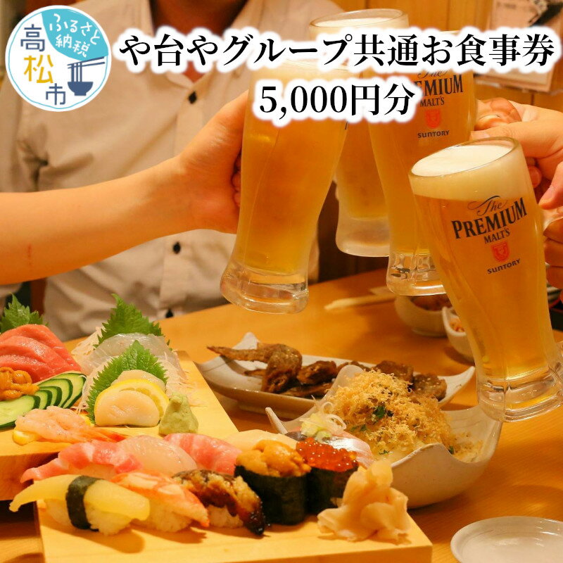 【ふるさと納税】や台や グループ 共通 食事券 5,000円 分 や台ずし にぱち 居酒屋 チケット 券 食事 利用券 飲食店 グルメ ギフト プレゼント お祝い 飲み会 人気 おすすめ 送料無料