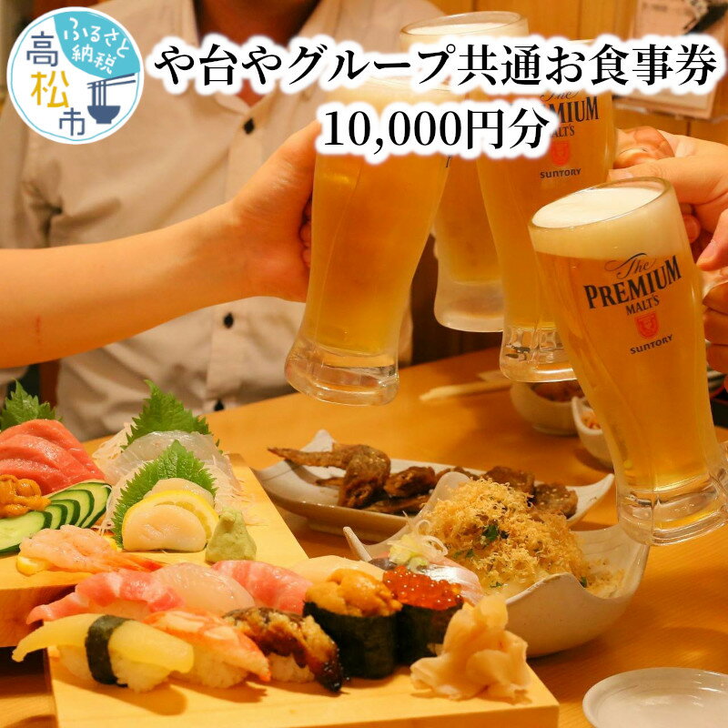 【ふるさと納税】や台や グループ 共通 食事券 10,000