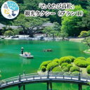 楽天香川県高松市【ふるさと納税】たくたび高松 観光タクシー プラン1 招待券 1枚 タクシー チケット 券 利用券 高松タクシー協会 おもてなし 優良 ドライバー 高松 案内 観光地 旅行 トラベル 体験 宿泊 送料無料