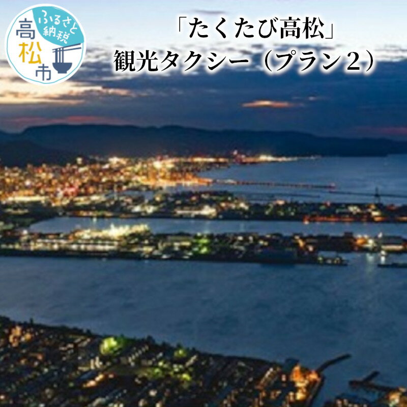 【ふるさと納税】たくたび高松 観光タクシー プラン2 招待券 1枚 タクシー チケット 券 利用券 高松タクシー協会 おもてなし 優良 ドライバー 高松 案内 観光地 旅行 トラベル 体験 宿泊 送料無料