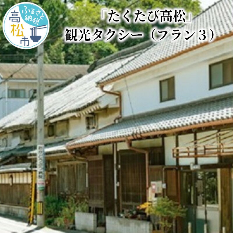 特産品説明 名称 【ふるさと納税】「たくたび高松」観光タクシー プラン3 内容量 ご招待券×1 ※実施までの流れ 1.お申込み後、高松タクシー協会より「ご招待券」を送付いたします。 2.ご利用日が決まりましたら、ご利用日の2週間前までに高松タクシー協会にメールもしくは電話にてご連絡ください。 3.高松タクシー協会にて実施する事業者を選定して、事業者から詳細についてご連絡を差し上げます。 配送温度帯 常温 利用期限 招待券1年間有効 説明 「おもてなし研修」を受けた優良ドライバーが、新しい魅力満載の高松をご案内します。 お食事代、入園料等はお客様のご負担となります。 行き先によってはお客様ご自身で事前予約が必要となる場合があります。 （詳しくは高松タクシー協会HPで確認をお願いします。） 【プラン3】 ホテル〜仏生山街歩き〜ランチ〜塩江へ〜目的地（ホテル、空港） 所要時間4時間・4名様までご利用可能 注意事項 ※画像はイメージです。 ※お食事代、入園料等は申込者様のご負担となります。 ※行き先によっては申込者様ご自身で事前予約が必要となる場合があります。 提供事業者 高松タクシー協会 ・ふるさと納税よくある質問はこちら・寄附申込みのキャンセル、返礼品の変更・返品はできません。あらかじめご了承ください。【ふるさと納税】「たくたび高松」観光タクシー プラン3