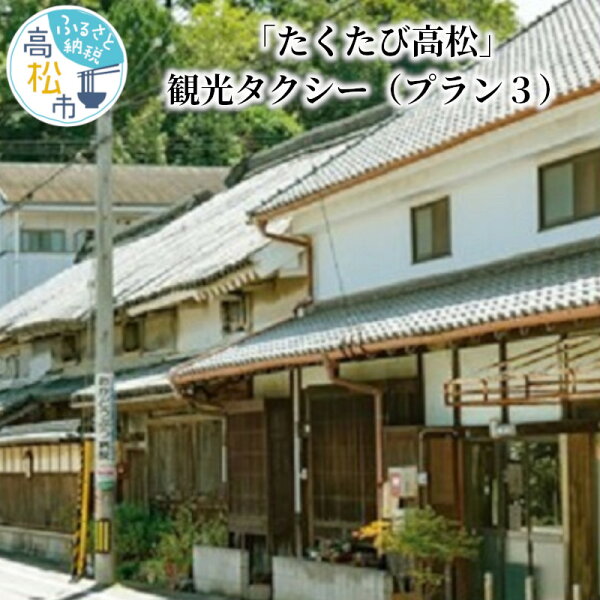 【ふるさと納税】たくたび高松 観光タクシー プラン3 招待券 1枚 タクシー チケット 券 利用券 高松タクシー協会 おもてなし 優良 ドライバー 高松 案内 観光地 旅行 トラベル 体験 宿泊 送料無料