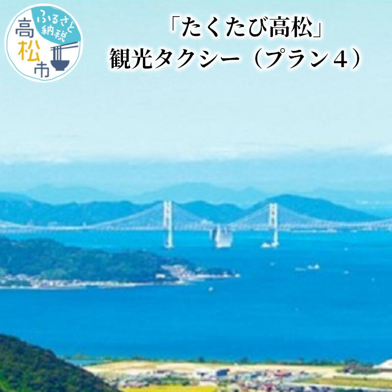 特産品説明 名称 【ふるさと納税】「たくたび高松」観光タクシー プラン4 内容量 ご招待券×1 ※実施までの流れ 1.お申込み後、高松タクシー協会より「ご招待券」を送付いたします。 2.ご利用日が決まりましたら、ご利用日の2週間前までに高松タクシー協会にメールもしくは電話にてご連絡ください。 3.高松タクシー協会にて実施する事業者を選定して、事業者から詳細についてご連絡を差し上げます。 配送温度帯 常温 利用期限 招待券1年間有効 説明 「おもてなし研修」を受けた優良ドライバーが、新しい魅力満載の高松をご案内します。 お食事代、入園料、オプション代等はお客様のご負担となります。 行き先によってはお客様ご自身で事前予約が必要となる場合があります。 （詳しくは高松タクシー協会HPで確認をお願いします。） 【プラン4】 ホテル〜お遍路（根香寺→白峯寺→国分寺）〜高松盆栽の郷（OP:盆栽ワークショップ）〜目的地（ホテル、駅） 所要時間3時間30分（OP込み4時間30分） ・4名様までご利用可能 注意事項 ※画像はイメージです。 ※お食事代、入園料等は申込者様のご負担となります。 ※行き先によっては申込者様ご自身で事前予約が必要となる場合があります。 提供事業者 高松タクシー協会 ・ふるさと納税よくある質問はこちら・寄附申込みのキャンセル、返礼品の変更・返品はできません。あらかじめご了承ください。【ふるさと納税】「たくたび高松」観光タクシー プラン4