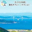 【ふるさと納税】たくたび高松 観光タクシー プラン4 招待券 1枚 タクシー チケット 券 利用券 高松タクシー協会 おもてなし 優良 ドライバー 高松 案内 観光地 旅行 トラベル 体験 宿泊 送料無料