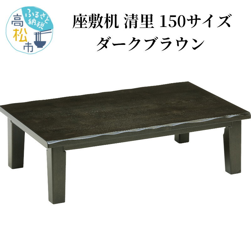 【ふるさと納税】家具 座敷机 清里 150サイズ 1台 ダー