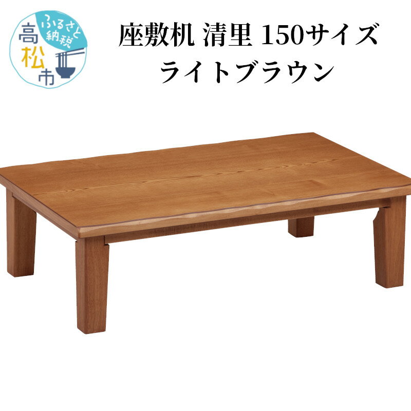 【ふるさと納税】家具 座敷机 清里 150サイズ 1台 ライ