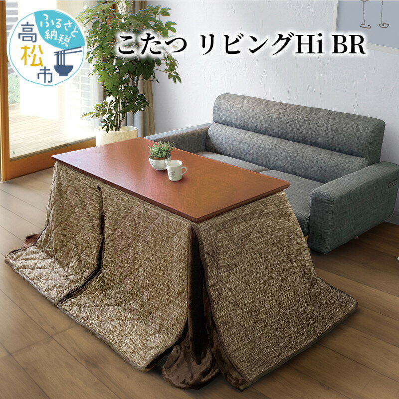 【ふるさと納税】家具 こたつ セット リビング Hi BR ブラウン 1台 こたつ布団付き コード収納BOX付き ハロゲンヒーター 手元コントローラー ソファーに座って使える ヒーター 冬 家電 おしゃれ テーブル 机 座卓 天然木 木製品 国産 送料無料