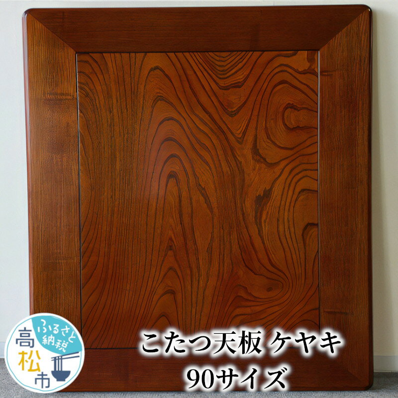 【ふるさと納税】家具 こたつ天板 ケヤキ 90サイズ 1枚 ケヤキ突板貼 ウレタン塗装 長方形 溝あり加工 模様替え 新生活 天然木 おしゃれ 木製 インテリア 机 人気 おすすめ 香川県 高松市 国産 常温 送料無料
