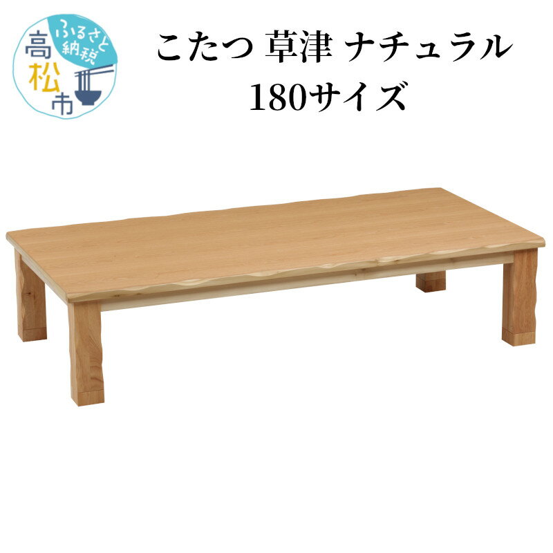 【ふるさと納税】家具 こたつ 草津 ナチュラル 180サイズ 1台 長方形 タモ突板貼 木製 コード収納BOX付き ハロゲンヒーター 手元コントローラー ヒーター 冬 家電 おしゃれ テーブル 机 座卓 ローテーブル 人気 おすすめ 国産 送料無料