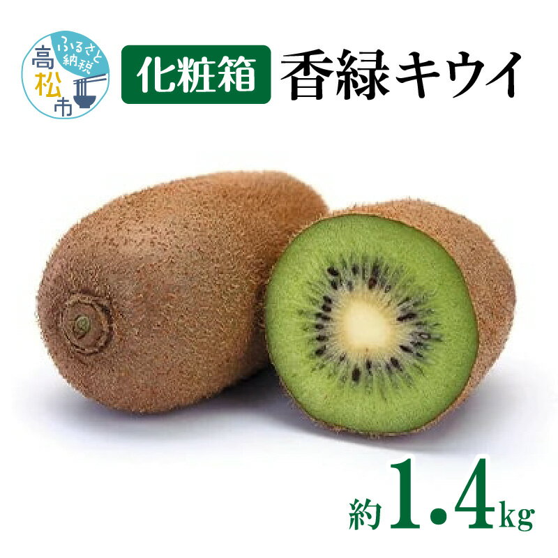 【ふるさと納税】香緑キウイ化粧箱 約1.4kg【2026-1月上旬〜2026-3月下旬配送】 | 香緑 キウイ キウイフルーツ フルーツ 果物 デザート スイー...