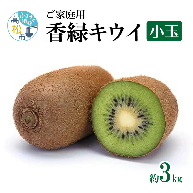 特産品説明 名称 【ふるさと納税】訳あり ご家庭用 香緑キウイ (小玉) 約3kg【2024年11月下旬〜2025年3月下旬配送】 内容量 ご家庭用香緑キウイ(小玉)約3kg原産地:高松市 配送温度帯 常温 賞味期限 7日 説明 今回お届けのお礼品は小玉で形が歪なものや扁平なものが含まれるご家庭用です。一般的な品種よりも糖度が高く、鮮やかな濃い緑色の果肉が特徴の香川県オリジナルキウイフルーツ。「香緑」という名は、香川県の自然豊かな緑の美しさと、キウイフルーツの果肉の緑色を重ね合わせて名づけられました。濃厚な甘みの中にあるさわやかな風味とジューシーな味わいを存分に楽しめるキウイフルーツです。 注意事項 ※小玉で形が歪なものや扁平なものが含まれるご家庭用です。ご家庭用をご理解の上、お申込みをお願いいたします。※天候の影響で収穫量・収穫時期が遅れた場合、発送が遅れる場合があります。※画像はイメージです。※北海道、沖縄県、離島にはお届け出来ません。 申込期日 〜2024年12月上旬予定 発送期日 11月下旬〜3月下旬 提供事業者 （株）五色青果（JA香川県商品取扱い） ・ふるさと納税よくある質問はこちら・寄附申込みのキャンセル、返礼品の変更・返品はできません。あらかじめご了承ください。【ふるさと納税】訳あり ご家庭用 香緑キウイ (小玉) 約3kg【2024年11月下旬〜2025年3月下旬配送】