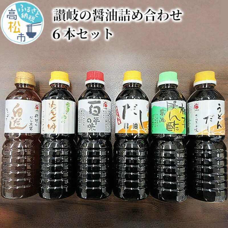 【ふるさと納税】讃岐の醤油詰め合わせ 6本セット