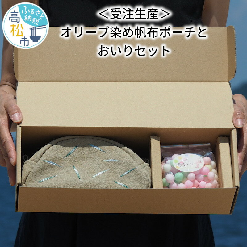 受注生産 瀬戸内 オリーブ 染め 帆布 ポーチ おいり セット 手作り 煎り菓子 香川県 高松市 小物入れ 国産 もち米 讃岐 さぬき ナチュラル シンプル 雑貨 半円型 送料無料