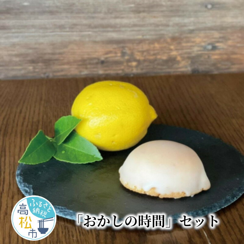 22位! 口コミ数「0件」評価「0」おかしの時間 セット お菓子 瀬戸内レモンケーキ 焼き菓子 クラフトシロップ コーラ ジンジャーエール おうち時間 洋菓子 おやつ デザート･･･ 