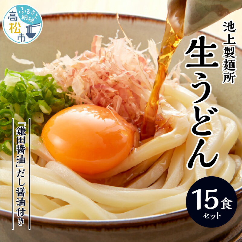 【ふるさと納税】 《レビューキャンペーン》本家 池上製麺所 生うどん 15食 鎌田醤油だし醤油 うどん セット もっちり ツルツル 弾力 コシ 喉越し 生麺 麺類 食卓 シンプル 釜たまうどん 生醤油うどん 長年 定番 手作り 送料無料･･･