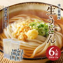 2位! 口コミ数「31件」評価「4.87」うどん 香川県高松市 生うどん さぬきうどん 鎌田醤油付 2袋 6人前 本家 池上製麺所 昭和32年創業 アイドル的存在るみおばあちゃんのお･･･ 