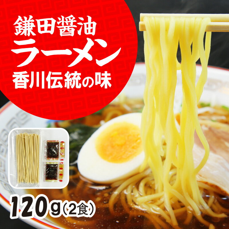 15位! 口コミ数「0件」評価「0」ミニラーメン2食 鎌田醤油ラーメンスープ付 石丸製麺所製造 創業明治37年 ラーメン 醤油ラーメン 中華麺 乾麺 醤油蔵 包丁切 Wスープ ･･･ 