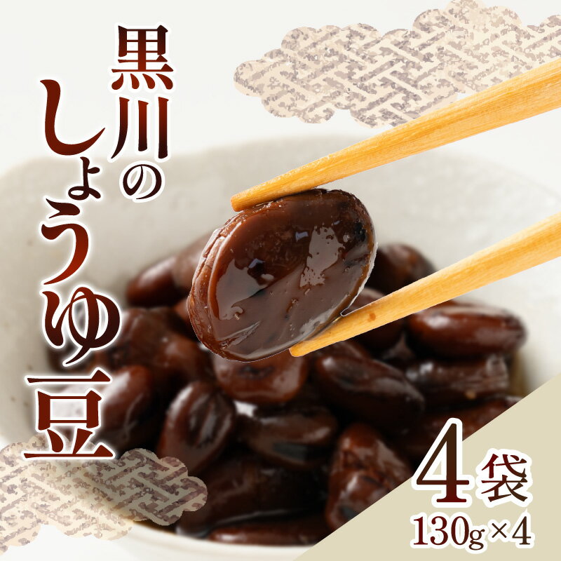 【ふるさと納税】黒川のしょうゆ豆 4袋 | しょうゆ 豆 讃岐 煎り豆 香り 乾燥そら豆 そら豆 三温糖 化学調味料不使用 継ぎ足し タレ 素材の旨み 郷土料理...