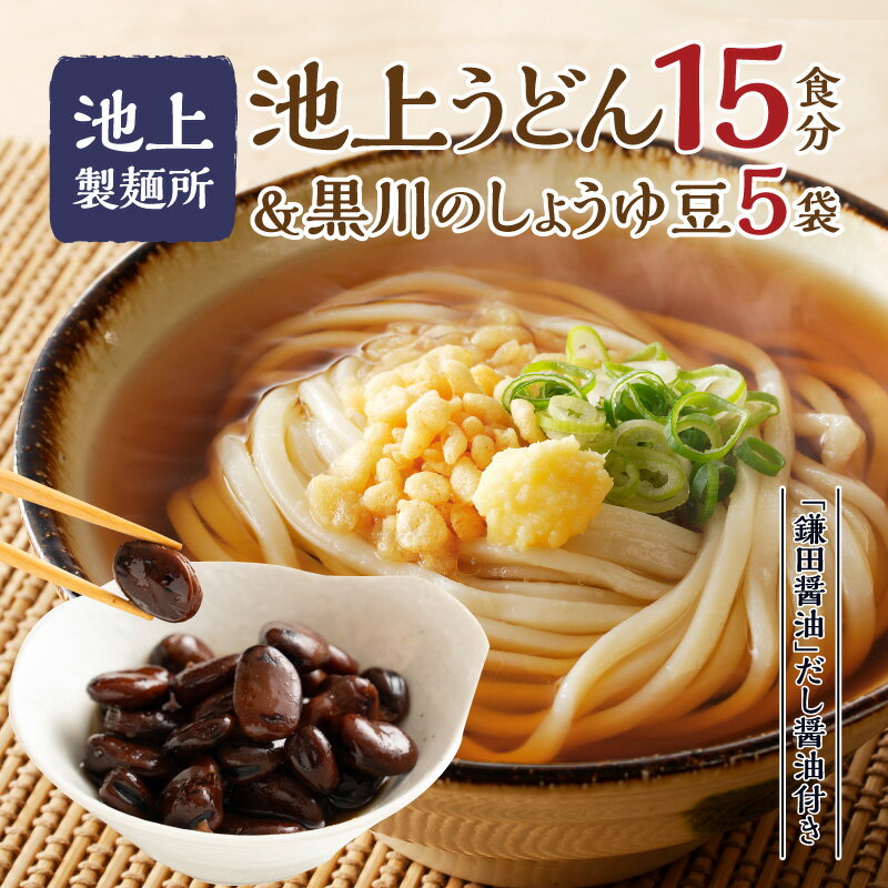 池上製麺所 うどん 15食 黒川 しょうゆ豆 5袋 鎌田 だし醤油 200ml×2本付 製麺 手作業 弾力 もっちり コシ つるつる のど越し 讃岐うどん 讃岐 加工品 加工食品 簡単調理 アレンジ 料理 麺類 おすすめ グルメ お取り寄せグルメ 香川県 高松市 送料無料