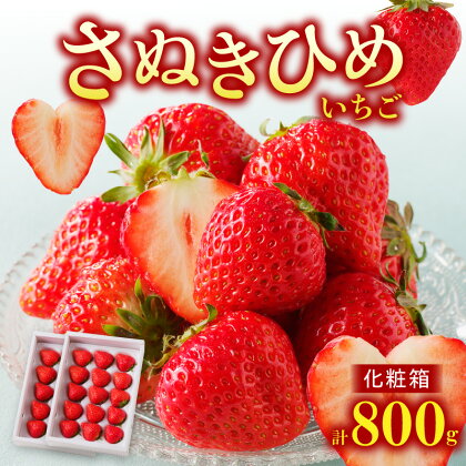 さぬきひめいちご 化粧箱 約400g 2箱 11月中旬 1月下旬 いちごイチゴ 苺 さぬきひめやわらかい 果汁 ジューシー 甘い 香り 果肉 果物 果実 フルーツ 丸い 贈り物 ギフト 香川県 高松市 送料無料