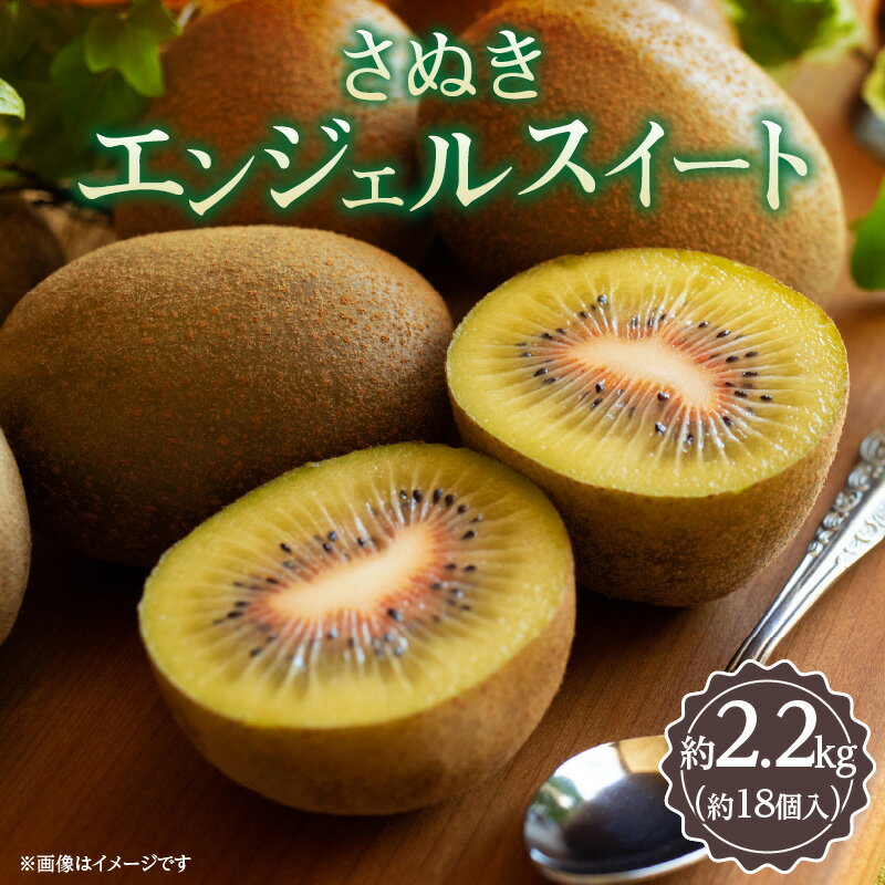 【ふるさと納税】さぬきエンジェルスイート 約2.2kg【2025年11月中旬〜2026年1月中旬配送】 | キウイ キウイフルーツ 果物 フルーツ スイーツ デ...