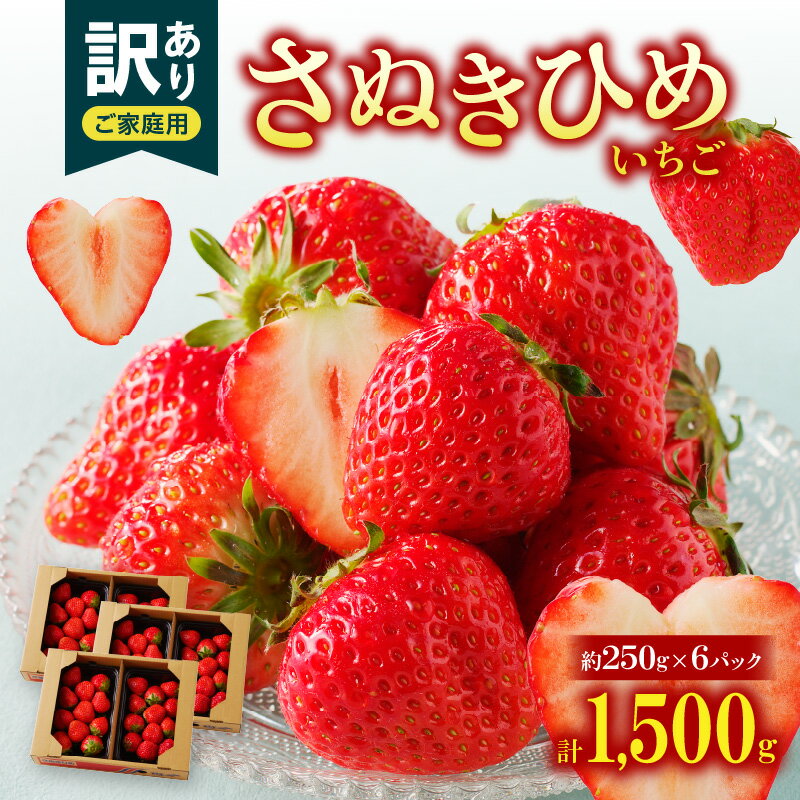 特産品説明 名称 【ふるさと納税】訳あり ご家庭用 さぬきひめいちご 約1.5kg【2024年11月上旬〜2025年1月下旬配送】 内容量 ご家庭用　さぬきひめいちご　約1.5kg原産地:高松市 配送温度帯 冷蔵 賞味期限 7日 説明 やわらかな食感で、ひと口食べれば果汁があふれるジューシーな果肉、香りも豊かで、甘く深みのある香りが口の中に広がっていきます。形はやや丸みを帯び、まるまるっとした可愛らしいいちごです。 注意事項 ※天候の影響で収穫量・収穫時期が遅れた場合、発送が遅れる場合があります。※非常にデリケートなお礼品ですので細心の注意を払って取扱しておりますが、輸送中の揺れなどで、押し、スレや果汁漏れなどは起こり得ます。その旨ご理解くださいました上でご寄附をお願いいたします。※画像はイメージです。※北海道、沖縄県、離島にはお届けできません。 申込期日 〜2024年12月下旬予定 発送期日 11月上旬〜1月下旬 提供事業者 （株）五色青果（JA香川県商品取扱い） ・ふるさと納税よくある質問はこちら・寄附申込みのキャンセル、返礼品の変更・返品はできません。あらかじめご了承ください。【ふるさと納税】訳あり ご家庭用 さぬきひめいちご約1.5kg【2024年11月上旬〜2025年1月下旬配送】