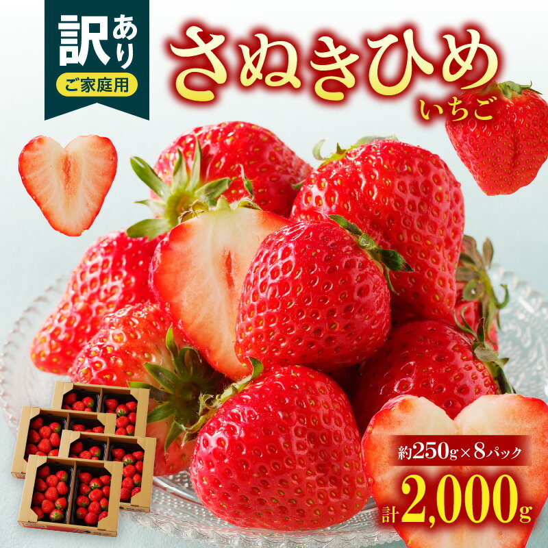 【ふるさと納税】訳あり いちご 約250g 8パック 合計2kg さぬきひめいちご 家庭用 自宅用 お取り寄せ デザート おやつ さぬきひめ 果物 フルーツ 野菜 果実的野菜 果汁 高松市産 送料無料