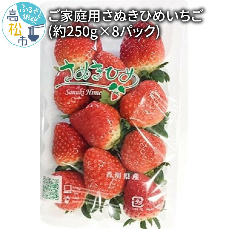 【ふるさと納税】訳あり いちご 約250g 8パック 合計2kg さぬきひめいちご 家庭用 自宅用 お取り寄せ デザート おやつ さぬきひめ 果物 フルーツ 野菜 果実的野菜 果汁 高松市産 送料無料