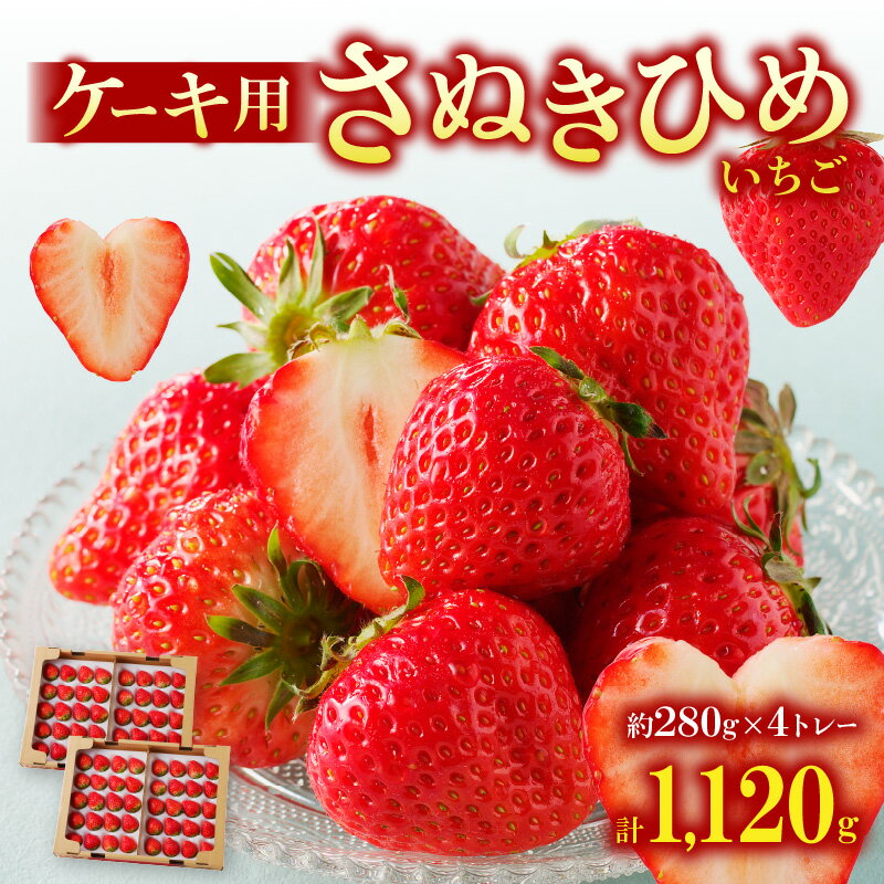 1位! 口コミ数「3件」評価「3.67」いちご 4トレー 各約280g ケーキ用 さぬきひめいちご 甘い アレンジ 苺タルト ジャム お菓子作り ケーキ作り トッピング さぬきひめ･･･ 