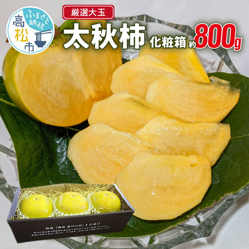 柿 【ふるさと納税】 太秋柿 800g 化粧箱入り厳選 大玉 柿 果物 フルーツ ギフト 贈答用 贈り物 プレゼント 食品 グルメ 人気 おすすめ オススメグルメ お取り寄せ お取り寄せグルメ 産地直送 旬 送料無料