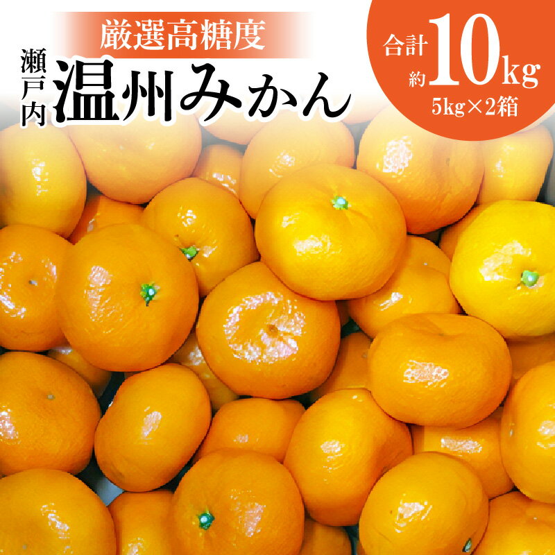 14位! 口コミ数「0件」評価「0」厳選 高糖度 瀬戸内温州みかん 約 10kg【11月上旬～1月中旬】 みかん 温州みかん 産地直送 食品 柑橘 お取り寄せ お取り寄せグルメ･･･ 