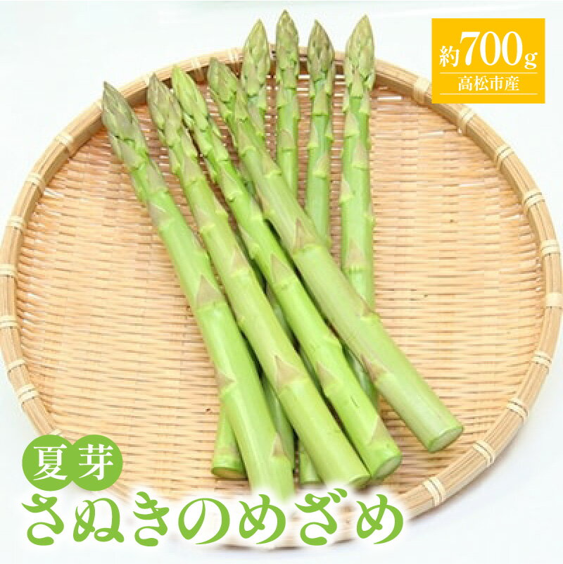 【ふるさと納税】 グリーンアスパラガス 700g さぬきのめざめ 夏芽 シャキシャキ食感 ジューシー 柔ら...