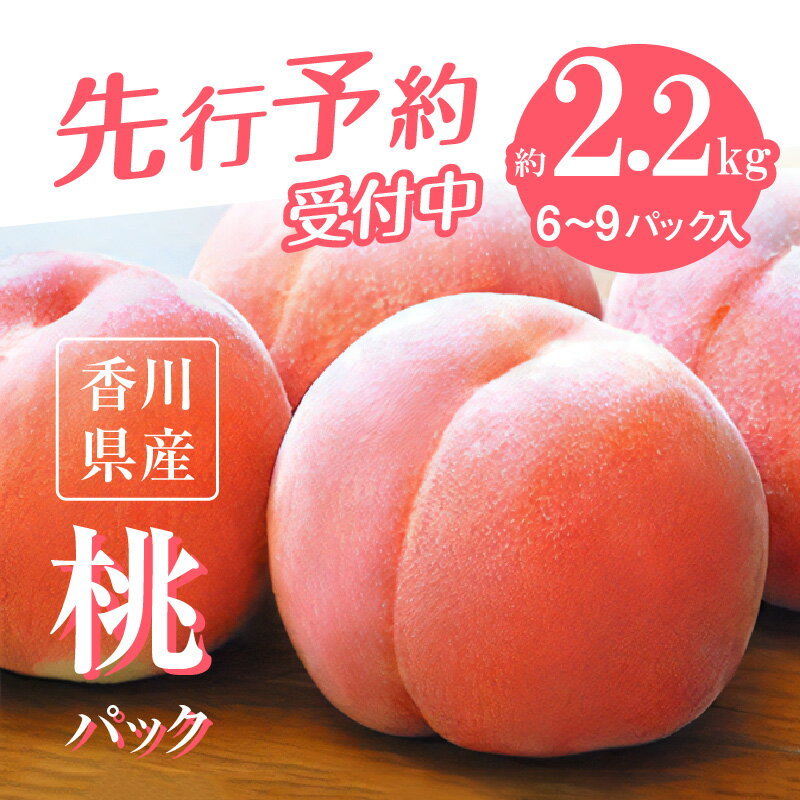 【ふるさと納税】桃 約 2.2kg 6～9 パック 果物 フルーツ 柔らかい 人気 来客用 自宅用 家庭用 おすそ分け おやつ デザート お取り寄せ お取り寄せグルメ 瀬戸内 香川県 高松市 数量限定 送料無料