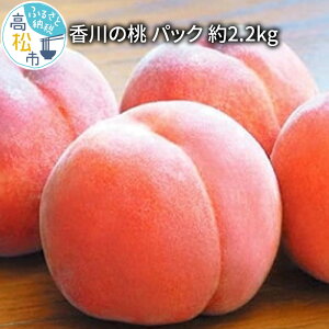 【ふるさと納税】【先行予約2022年】香川の桃 パック 約2.2kg