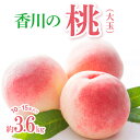 特産品説明 名称 【ふるさと納税】香川の桃(大玉) 約3.6kg【2024年6月中旬〜2024年8月上旬配送】 内容量 香川の桃(大玉)　約3.6kg(10〜15玉) 原産地:高松市 配送温度帯 冷蔵 賞味期限 7日 説明 香川県は、日照時間の多さと、降雨が少ない瀬戸内式気候に恵まれ、古くから良質な桃の産地です。芳醇な香りと、とろけるような柔らかな肉質が自慢です。その中でも大玉のみを厳選したお礼品です。 注意事項 ※天候の影響で収穫量・収穫時期が遅れた場合、発送が遅れる場合があります。 ※非常にデリケートな製品ですので細心の注意を払って取扱しておりますが、輸送中の揺れなどで、果実のスレや押し、果汁漏れは起こり得ます。 その旨ご理解くださいました上でお申し込みをお願い致します。 ※画像はイメージです。 申込期日 〜2024年7月上旬予定 発送期日 6月中旬〜8月上旬 提供事業者 （株）五色青果（JA香川県商品取扱い） ・ふるさと納税よくある質問はこちら・寄附申込みのキャンセル、返礼品の変更・返品はできません。あらかじめご了承ください。・離島にはお届けできません。【ふるさと納税】香川の桃(大玉) 約3.6kg【2024年6月中旬〜2024年8月上旬配送】