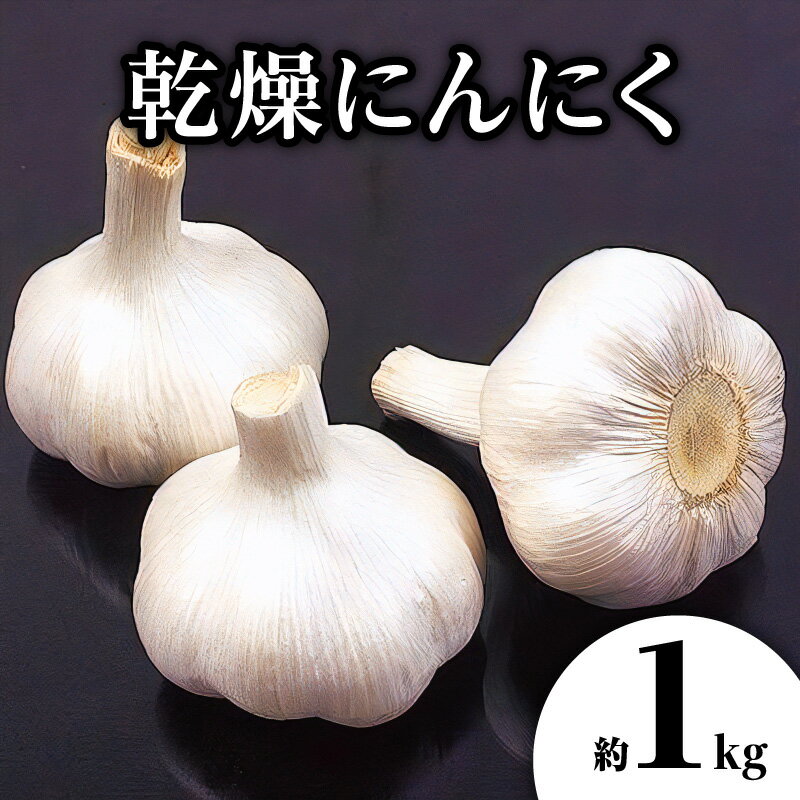 【ふるさと納税】乾燥にんにく 約1kg 国産 にんにく 乾燥済み 野菜 肉厚 濃厚 香川県産 食品 食材 お取り寄せ 自宅用 家庭用 ストック おすそ分け 長期保存 五色青果 香川県 高松市 送料無料