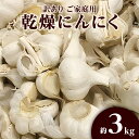 【ふるさと納税】訳あり 家庭用 乾燥にんにく 約3kg 