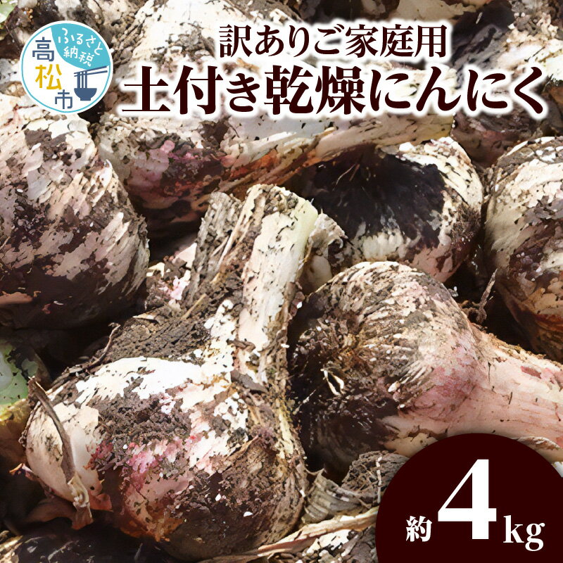 【ふるさと納税】訳あり 土付き 乾燥にんにく 約4kg 国産 にんにく 乾燥済み 野菜 肉厚 濃厚 香川県産 食品 食材 お取り寄せ 自宅用 家庭用 ストック おすそ分け 長期保存 香川県 高松市 送料無料